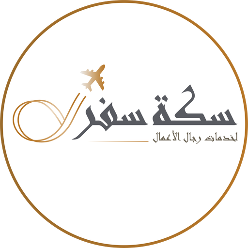شعار سكة سفر لخدمات رجال الأعمال